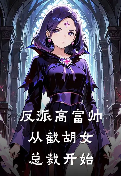 反派高富帅：从截胡女总裁开始