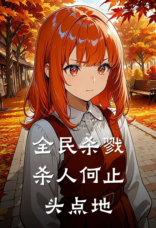 全民杀戮：杀人何止头点地