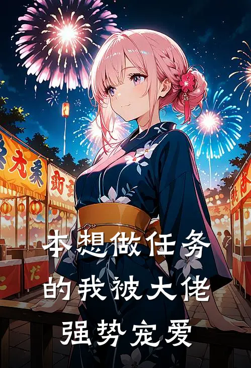 本想做任务的我被大佬强势宠爱