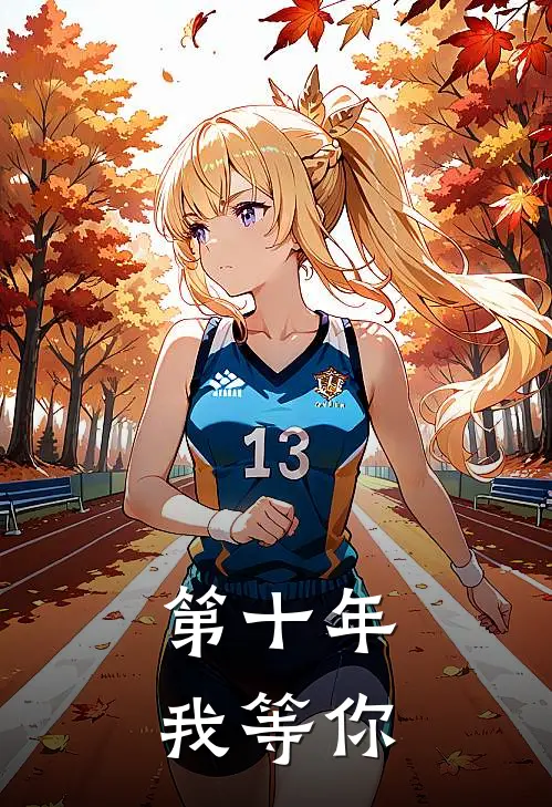 【第十年，我等你】