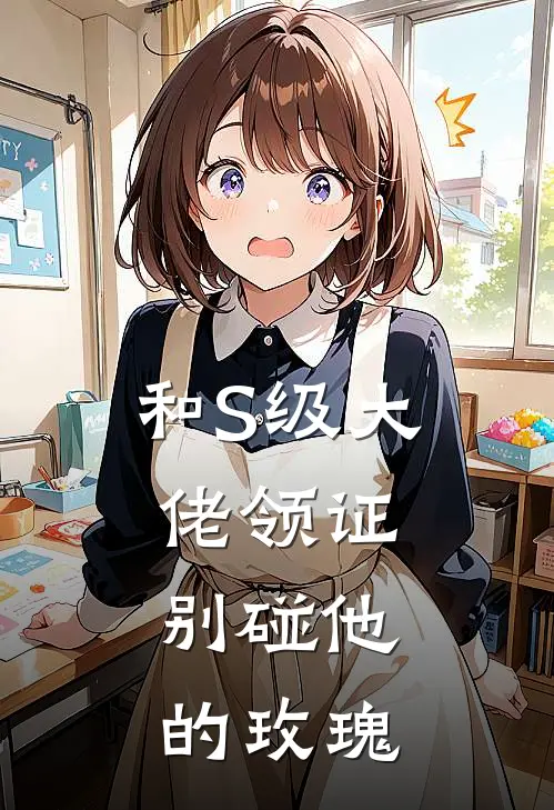 和S级大佬领证，别碰他的玫瑰