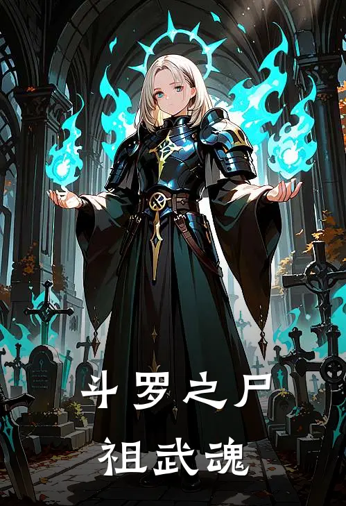 斗罗之尸祖武魂