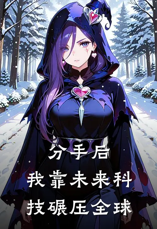 分手后，我靠未来科技碾压全球