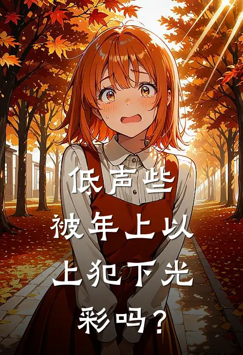 低声些，被年上以上犯下光彩吗？