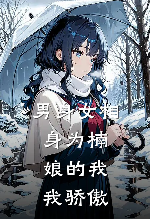 男身女相：身为楠娘的我，我骄傲