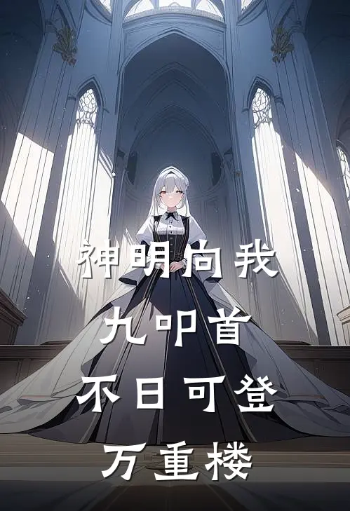 神明向我九叩首，不日可登万重楼