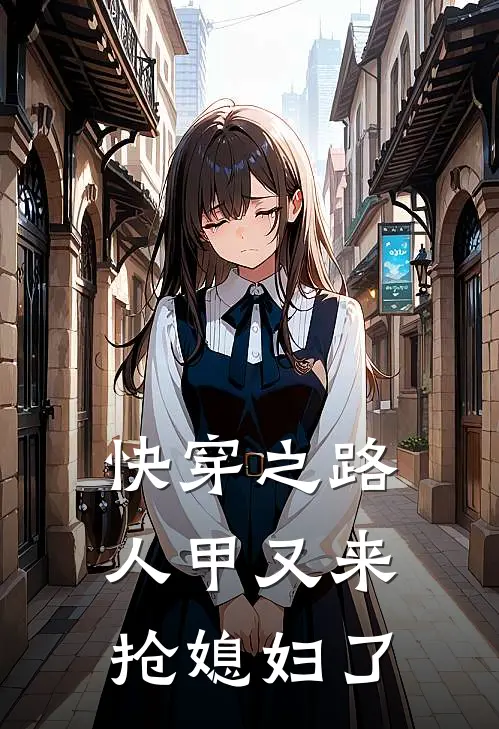 快穿之路人甲又来抢媳妇了