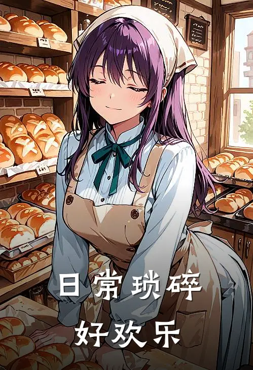 日常琐碎好欢乐