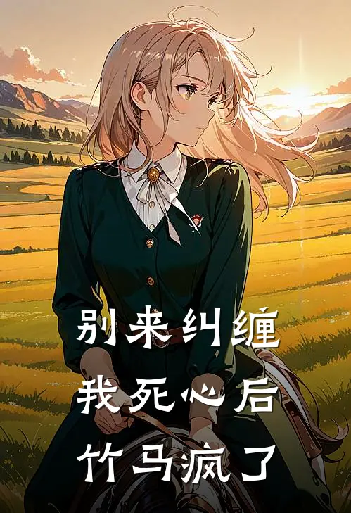 别来纠缠：我死心后竹马疯了