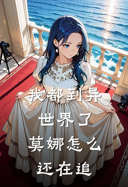 我都到异世界了，莫娜怎么还在追