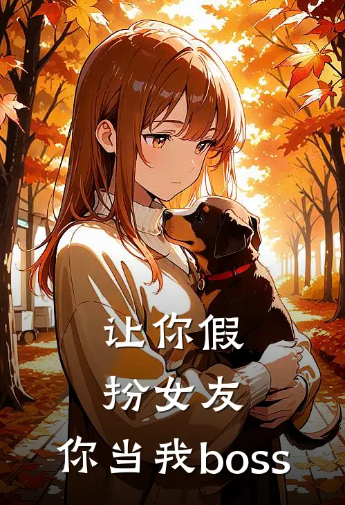 让你假扮女友，你当我boss
