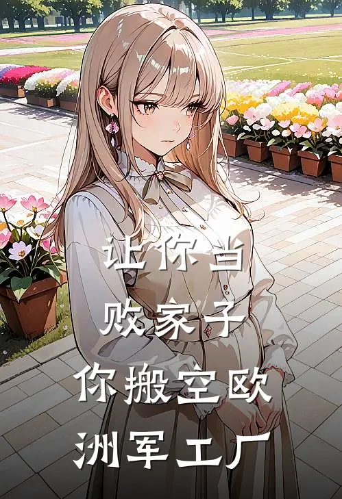 让你当败家子，你搬空欧洲军工厂
