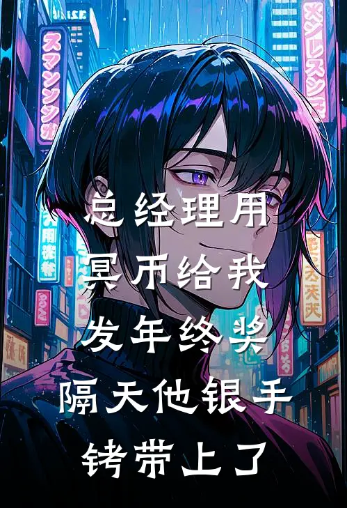 总经理用冥币给我发年终奖，隔天他银手铐带上了