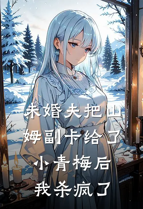 未婚夫把山姆副卡给了小青梅后，我杀疯了