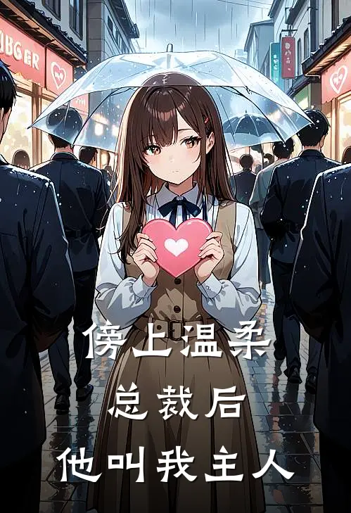 傍上温柔总裁后，他叫我主人