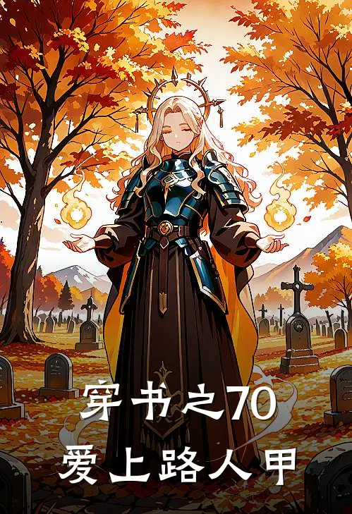 穿书之70爱上路人甲