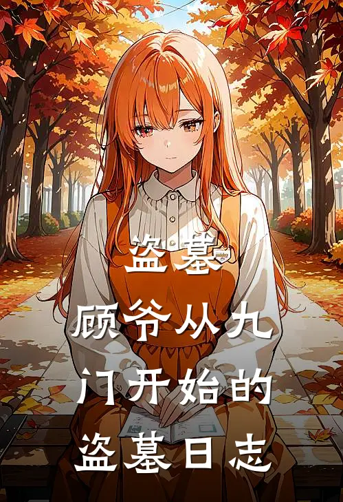 盗墓：顾爷从九门开始的盗墓日志