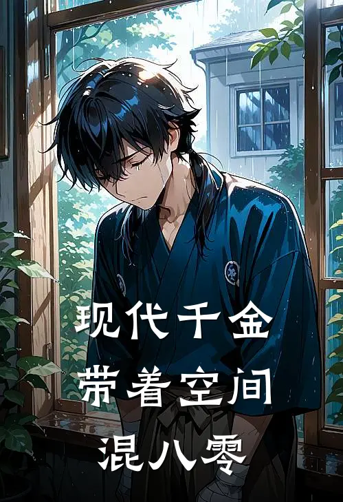现代千金带着空间混八零