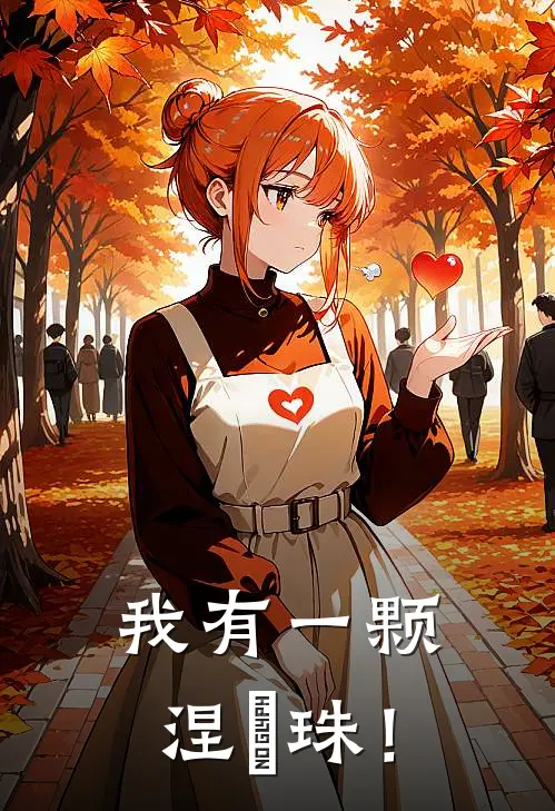 我有一颗涅槃珠！