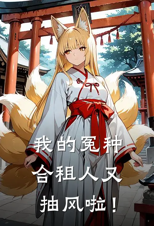 我的冤种合租人又抽风啦！