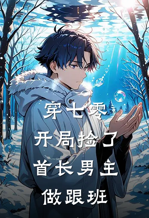 穿七零，开局捡了首长男主做跟班