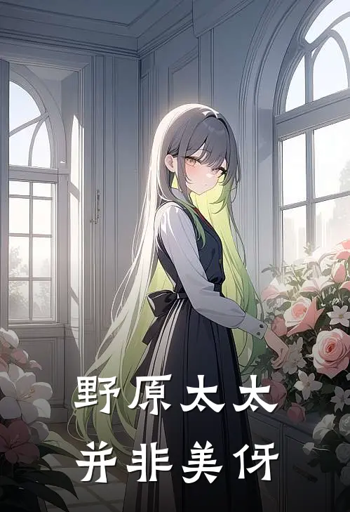 野原太太并非美伢