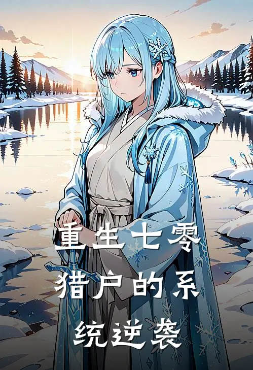 重生七零：猎户的系统逆袭