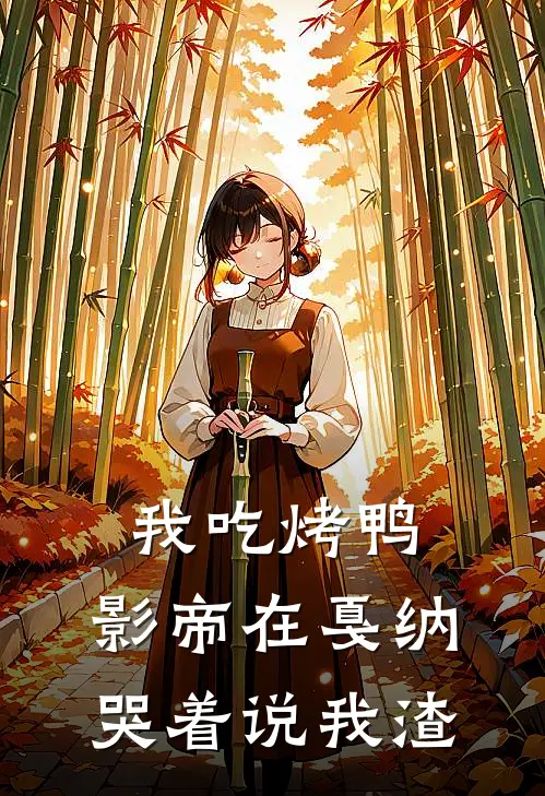 我吃烤鸭，影帝在戛纳哭着说我渣
