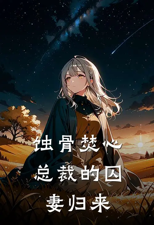 蚀骨焚心，总裁的囚妻归来