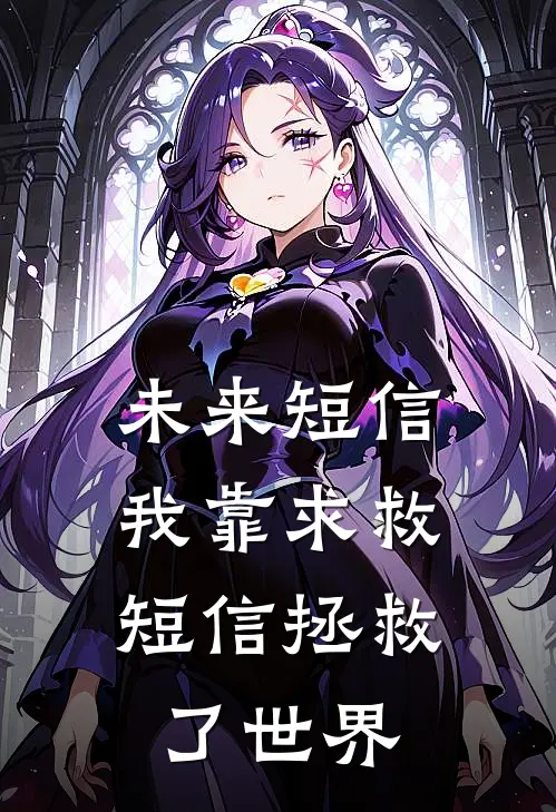 未来短信：我靠求救短信拯救了世界