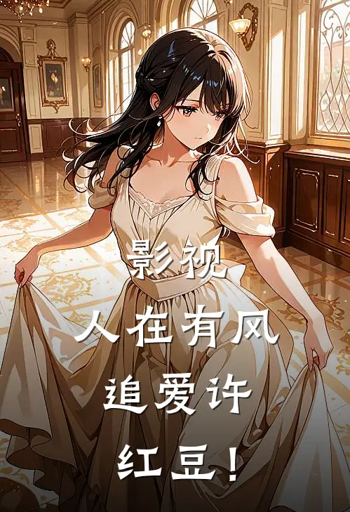 影视：人在有风，追爱许红豆！