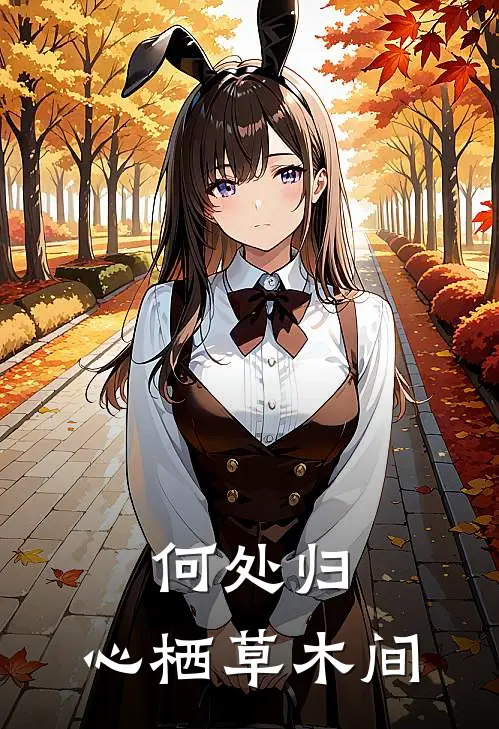 何处归：心栖草木间