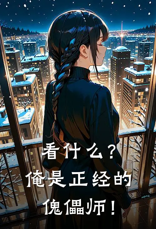 看什么？俺是正经的傀儡师！