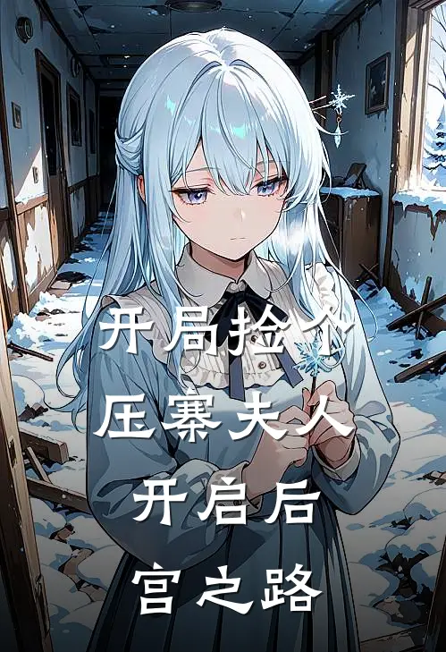 开局捡个压寨夫人，开启后宫之路