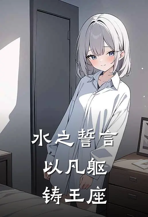 水之誓言：以凡躯铸王座