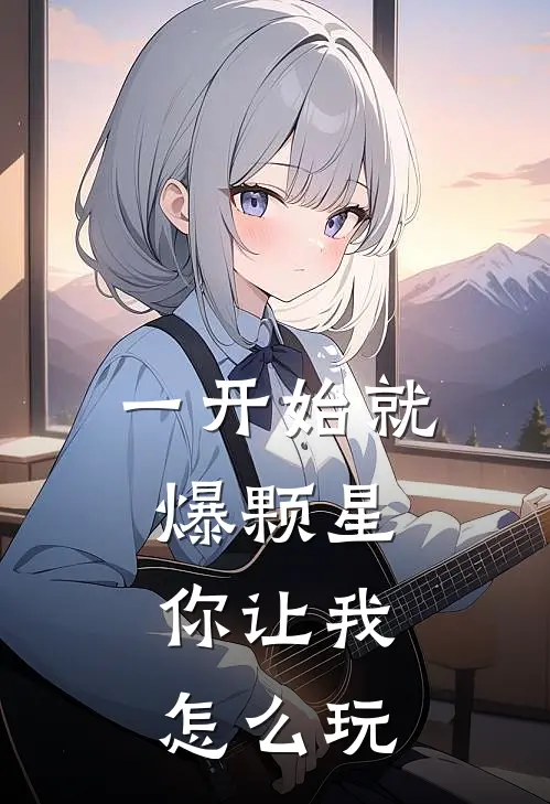 一开始就爆颗星，你让我怎么玩