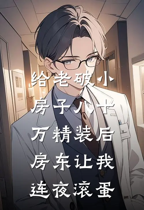 给老破小房子八十万精装后，房东让我连夜滚蛋