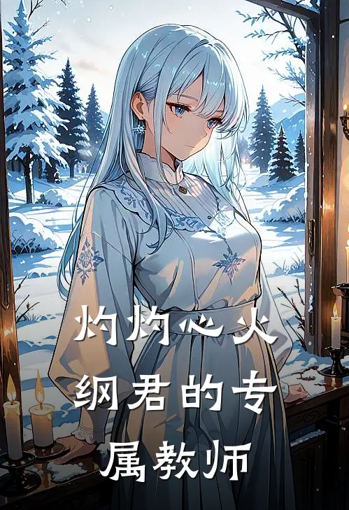 灼灼心火：纲君的专属教师