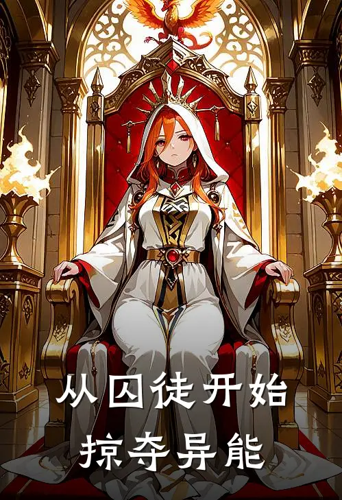 从囚徒开始掠夺异能