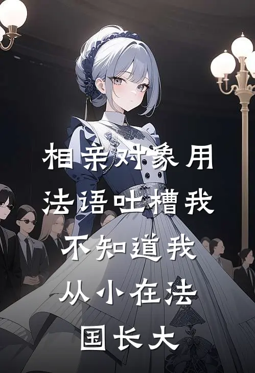 相亲对象用法语吐槽我，不知道我从小在法国长大