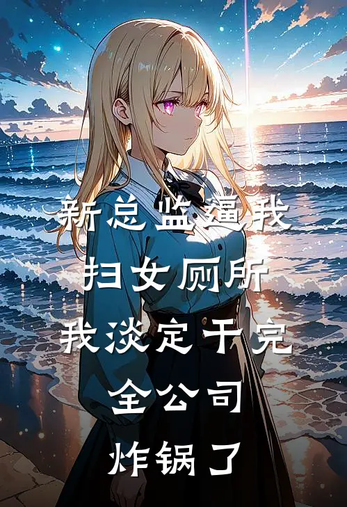 新总监逼我扫女厕所，我淡定干完，全公司炸锅了