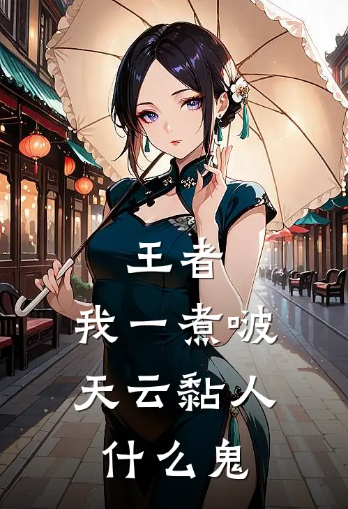 王者：我一煮啵，天云黏人什么鬼