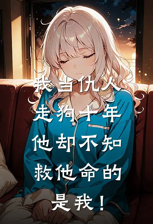我当仇人走狗十年，他却不知救他命的是我！