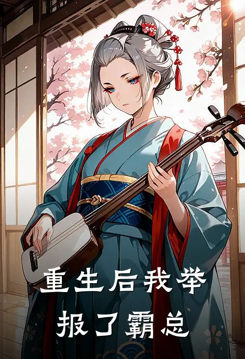 重生后我举报了霸总