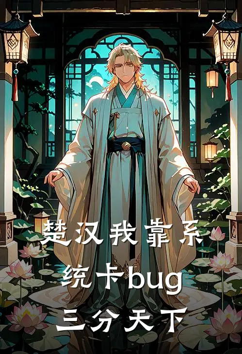 楚汉我靠系统卡bug三分天下