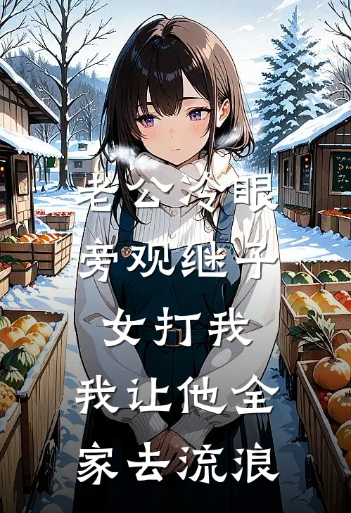 老公冷眼旁观继子女打我，我让他全家去流浪