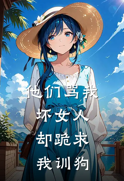 他们骂我坏女人：却跪求我训狗