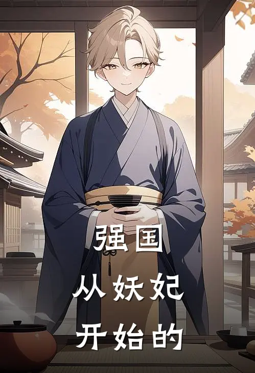 强国：从妖妃开始的