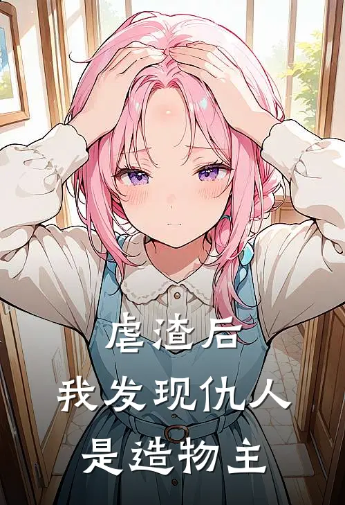 虐渣后，我发现仇人是造物主