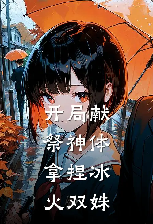 开局献祭神体，拿捏冰火双姝